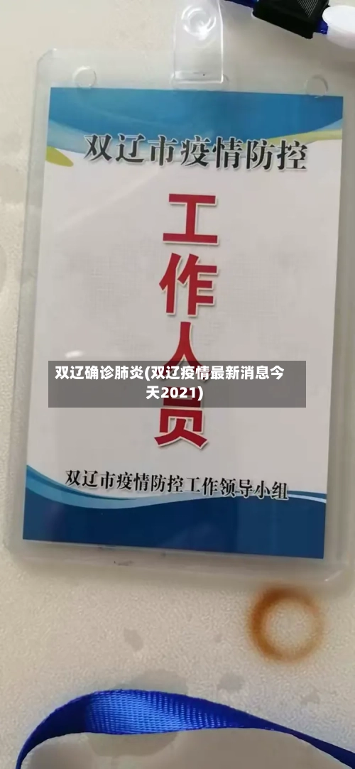 双辽确诊肺炎(双辽疫情最新消息今天2021)