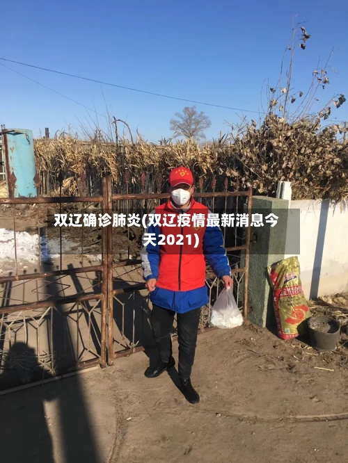 双辽确诊肺炎(双辽疫情最新消息今天2021)-第3张图片