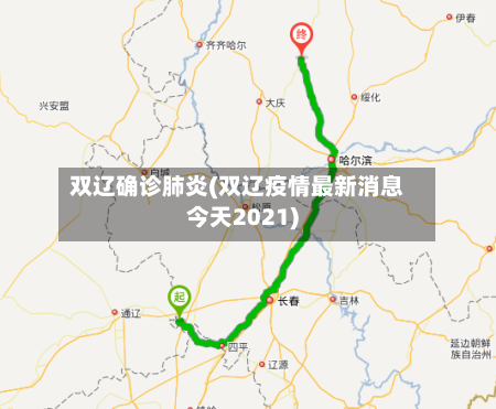 双辽确诊肺炎(双辽疫情最新消息今天2021)-第2张图片