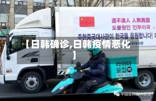 【日韩确诊,日韩疫情恶化】