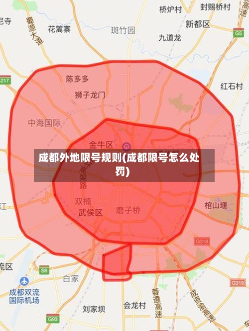 成都外地限号规则(成都限号怎么处罚)-第2张图片