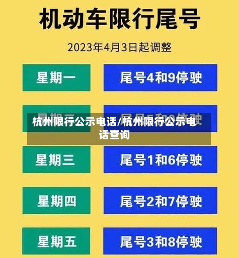 杭州限行公示电话/杭州限行公示电话查询-第2张图片