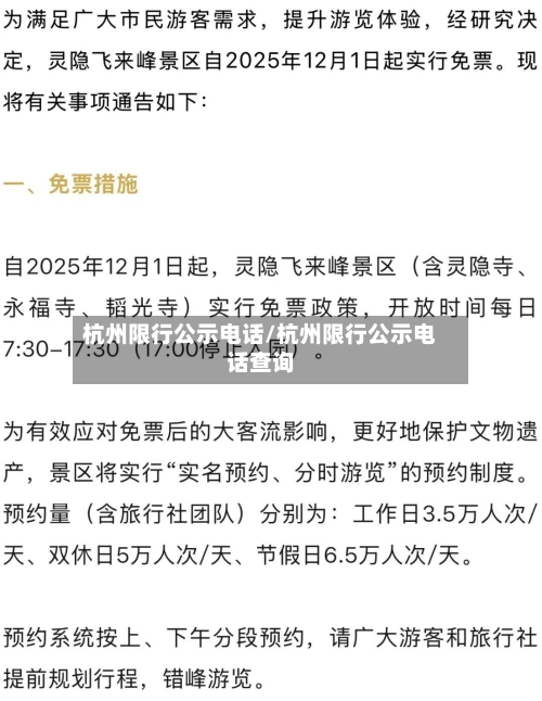 杭州限行公示电话/杭州限行公示电话查询