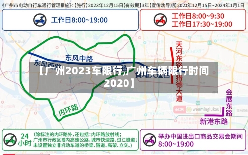 【广州2023车限行,广州车辆限行时间2020】