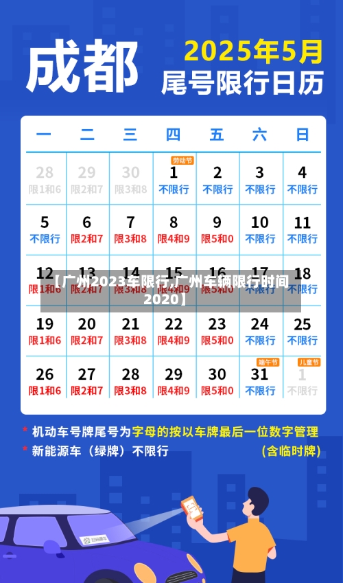 【广州2023车限行,广州车辆限行时间2020】-第2张图片