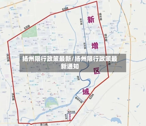扬州限行政策最新/扬州限行政策最新通知-第2张图片