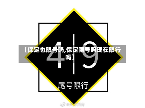 【保定也限号吗,保定限号吗现在限行吗】