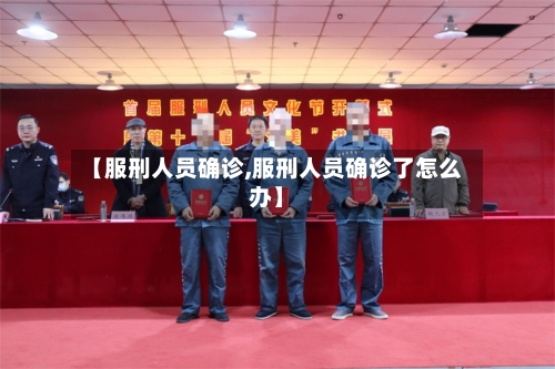 【服刑人员确诊,服刑人员确诊了怎么办】