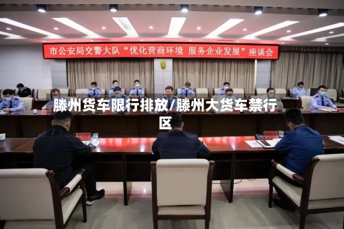 滕州货车限行排放/滕州大货车禁行区