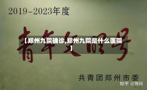 【郑州九院确诊,郑州九院是什么医院】-第3张图片
