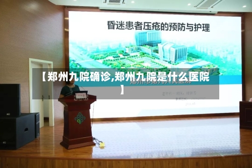 【郑州九院确诊,郑州九院是什么医院】-第2张图片