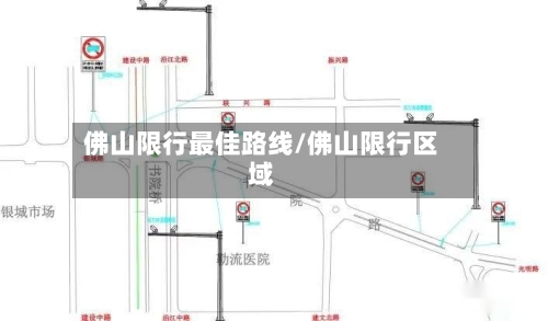 佛山限行最佳路线/佛山限行区域-第2张图片