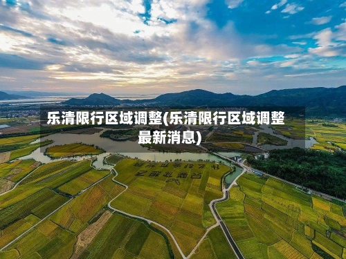 乐清限行区域调整(乐清限行区域调整最新消息)