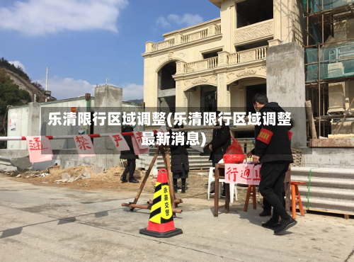 乐清限行区域调整(乐清限行区域调整最新消息)-第3张图片