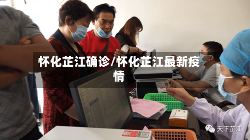 怀化芷江确诊/怀化芷江最新疫情-第2张图片