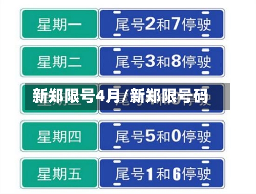 新郑限号4月/新郑限号码