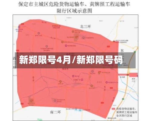 新郑限号4月/新郑限号码-第3张图片