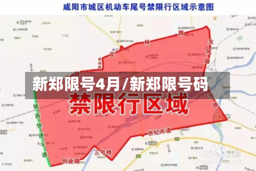 新郑限号4月/新郑限号码-第2张图片