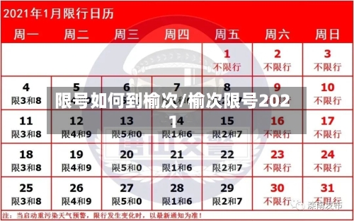 限号如何到榆次/榆次限号2021