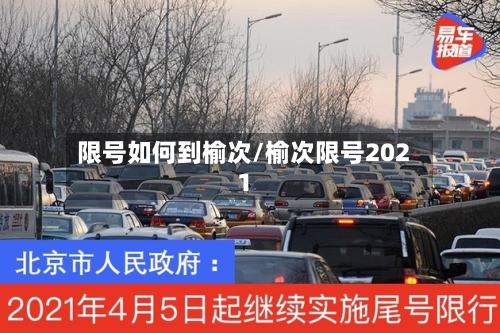 限号如何到榆次/榆次限号2021-第2张图片