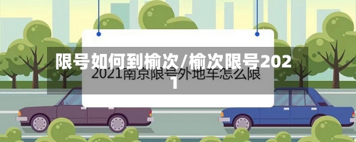 限号如何到榆次/榆次限号2021-第3张图片