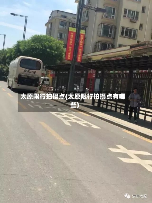 太原限行拍摄点(太原限行拍摄点有哪些)