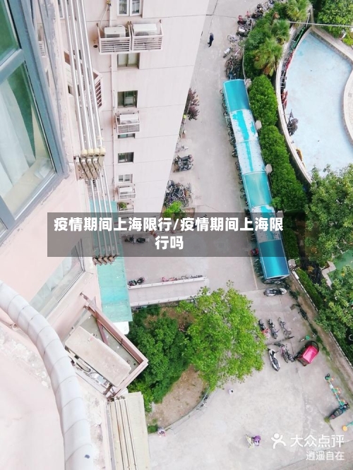 疫情期间上海限行/疫情期间上海限行吗