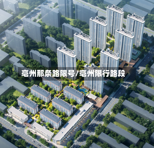 亳州那条路限号/亳州限行路段