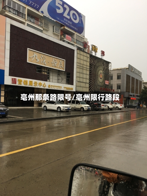亳州那条路限号/亳州限行路段-第2张图片