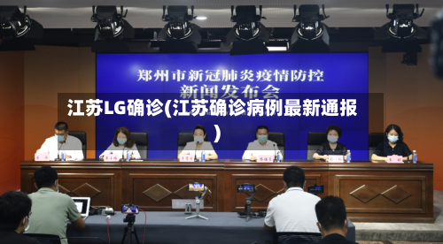 江苏LG确诊(江苏确诊病例最新通报)