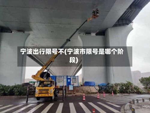 宁波出行限号不(宁波市限号是哪个阶段)