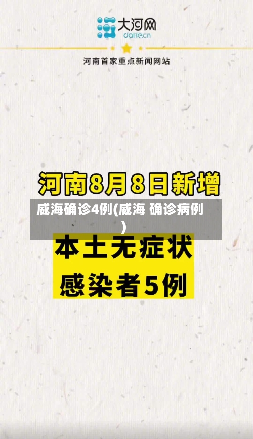 威海确诊4例(威海 确诊病例)-第2张图片