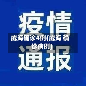 威海确诊4例(威海 确诊病例)