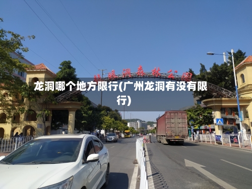 龙洞哪个地方限行(广州龙洞有没有限行)