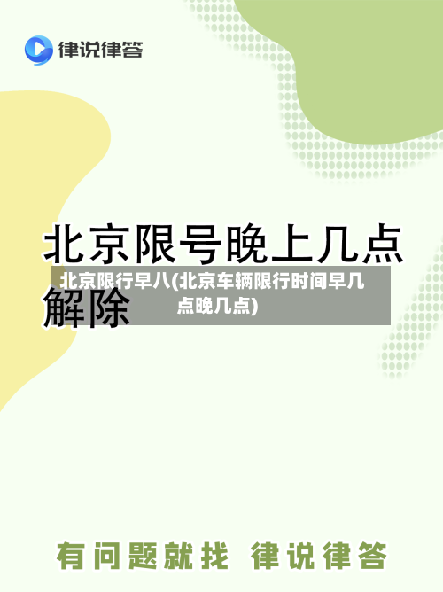 北京限行早八(北京车辆限行时间早几点晚几点)-第2张图片