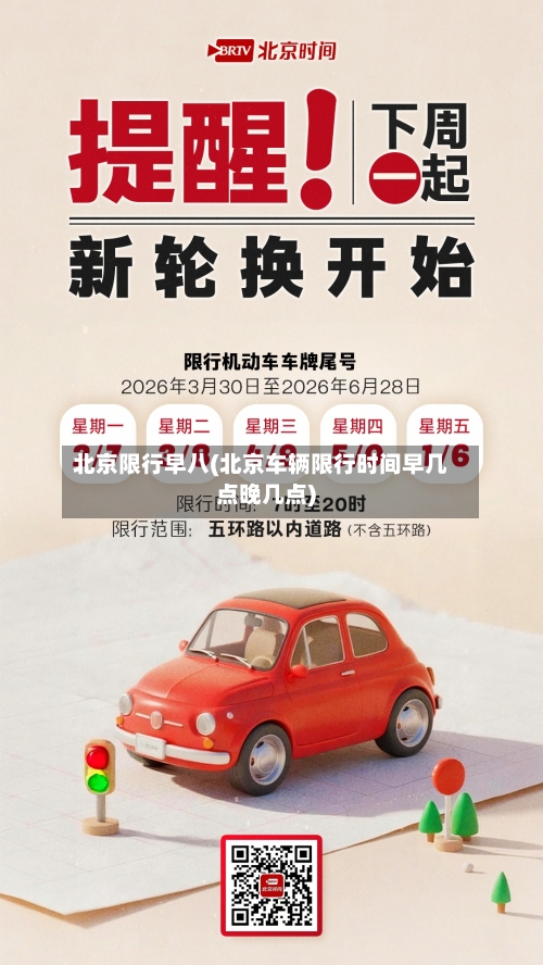 北京限行早八(北京车辆限行时间早几点晚几点)