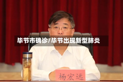 毕节市确诊/毕节出现新型肺炎