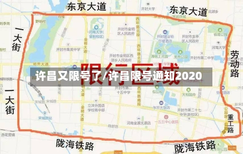 许昌又限号了/许昌限号通知2020