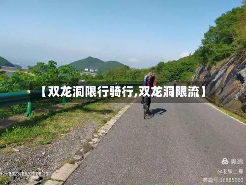 【双龙洞限行骑行,双龙洞限流】