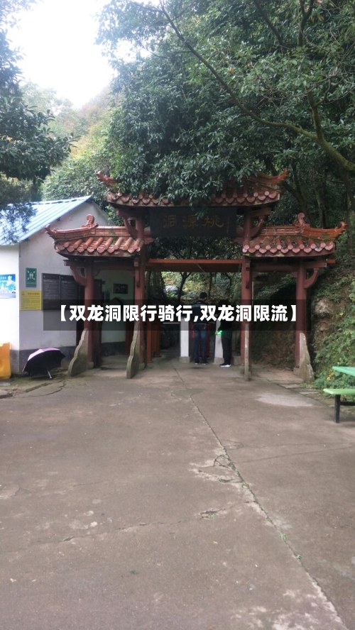 【双龙洞限行骑行,双龙洞限流】-第2张图片
