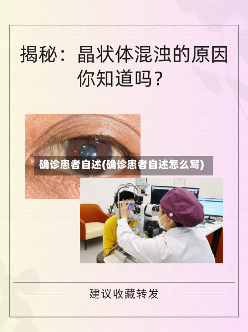 确诊患者自述(确诊患者自述怎么写)-第2张图片
