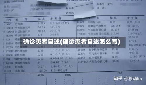 确诊患者自述(确诊患者自述怎么写)-第3张图片