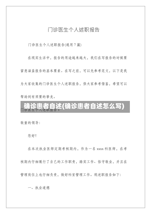 确诊患者自述(确诊患者自述怎么写)