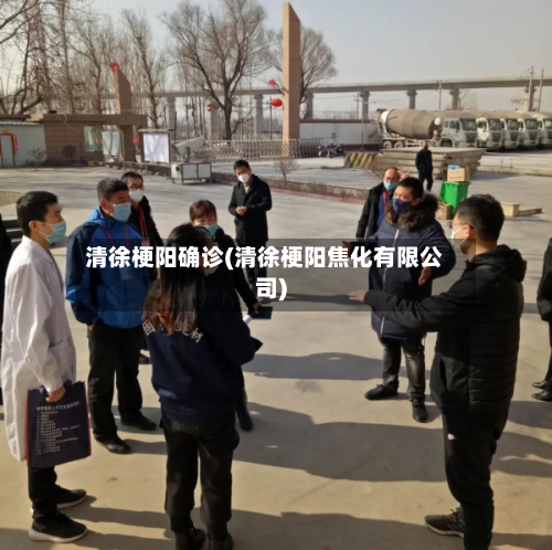 清徐梗阳确诊(清徐梗阳焦化有限公司)