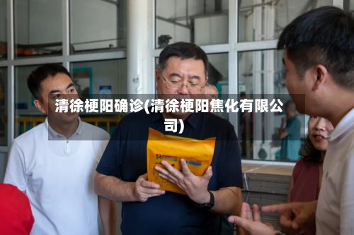 清徐梗阳确诊(清徐梗阳焦化有限公司)-第2张图片