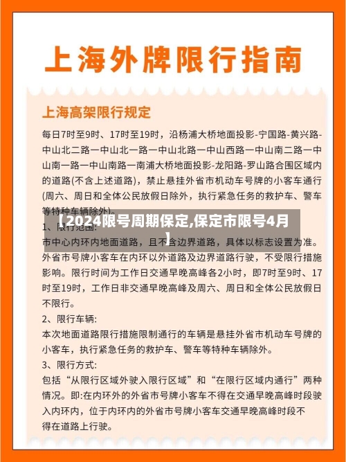 【2024限号周期保定,保定市限号4月】-第2张图片