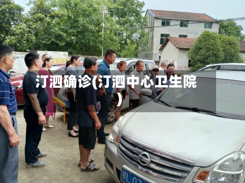 汀泗确诊(汀泗中心卫生院)-第2张图片