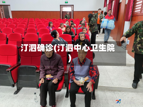 汀泗确诊(汀泗中心卫生院)