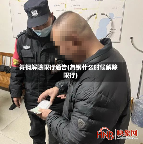 舞钢解除限行通告(舞钢什么时候解除限行)