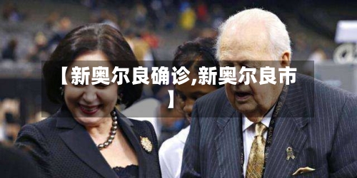 【新奥尔良确诊,新奥尔良市】